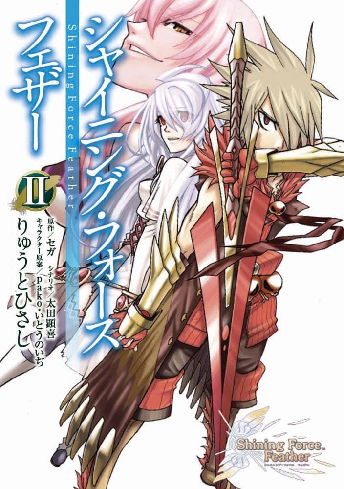 Amazon.co.jp: シャイニング・フォース フェザー(2) (電撃